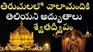 Unknown Facts about Tirupati Venkateswara Swami | Tirumala Temple Secrets/Telugu Info Media- Facts