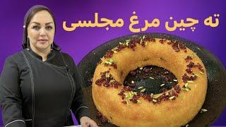 آموزش ته چین مرغ مجلسی  به روش مریم امیری