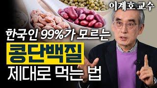 근육 지키려고 먹었던 '단백질'의 배신? 단백질을 가장 건강하게 섭취하는 방법은? - 이계호 교수 2편