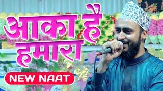 Ahmadul Fattah Faizabadi Naat | Aaqa Hai Hamara | आका है हमारा | Heart Touching Naat Sharif