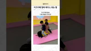 키즈카페 알바 에이스 되는 법