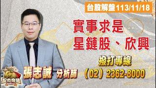 2024.11.18【股市帝國】實事求是，星鏈股、欣興 - 張志誠分析師 台股解盤#大華國際投顧