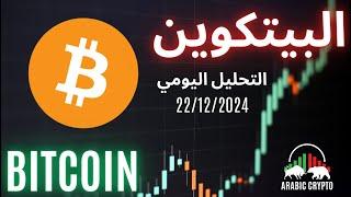 بيتكوين (BTC): تحليل البيتكوين اليوم باستخدام موجات إليوت 22.12.2024