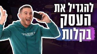 איך להגדיל את העסק פי 10 בעזרת שיווק דיגיטלי | שיווק דיגיטלי לעסקים