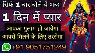 सिर्फ 1 दिन में प्यार आपके वंश में होगा | Love Vashikaran Specialist | Love Problem Solution