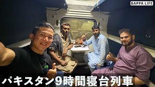 パキスタンの9時間耐久寝台列車の旅がエグかった