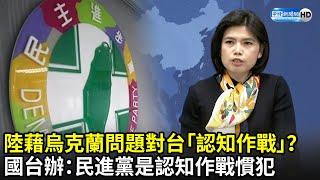 陸藉烏克蘭問題對台「認知作戰」？　國台辦反批：民進黨是認知作戰慣犯｜中時新聞網