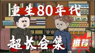 一口氣看完系列重生80年代1-9章節：【国庆专辑重生80年代的故事】前世我是一个千亿的总裁，当了30年的接盘侠，被人恶意陷害烧死！#沙雕動畫#爽文#一口氣看完#動漫#小說#有聲小說#重生動漫