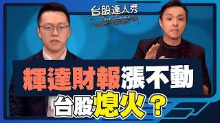 【台股達人秀】ep264 輝達財報漲不動 台股熄火？｜游庭皓｜黃紫東【GMoney X 金臨天下】20241129