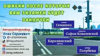 Готовимся к экзамену в ГАИ.Семашко, Минск.