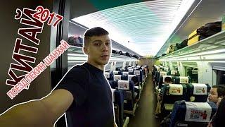 ПОЕЗДА В КИТАЕ - 3 ТУАЛЕТА В ОДНОМ ВАГОНЕ | ПУТЕШЕСТВИЕ ПЕКИН - ШАНХАЙ