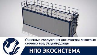Очистные сооружения для очистки ливневых сточных вод Валдай-Дождь. Производитель -  "НПО Экосистема"
