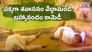 చక్కగా శవాసనం మేద్దామండి బ్రహ్మానందం కామెడీ | Brahmanandam  Ultimate Comedy Scene | #GangothriMovies