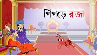 Pipre raja - Bangla cartoon | fairy tales  bengali | Bangla rupkothar Golpo