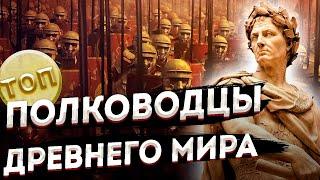 Десять ВЕЛИКИХ ПОЛКОВОДЦЕВ Древнего мира \ Топ 10