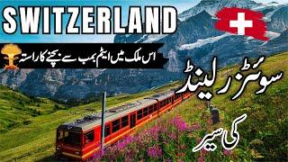 Switzerland Travel | facts and History about Switzerland  |سوئٹزرلینڈ کی سیر |#info_at_ahsan