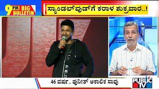 Big Bulletin With HR Ranganath | Puneeth Rajkumar Passes Away At 46 | Oct 29, 2021