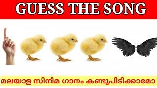 Malayalam songs|Guess the song|Picture riddles| Picture Challenge|Guess the song malayalam part 23