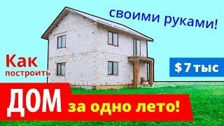  КАК построить Дом ЛЕГКО и ПРОСТО своими руками?