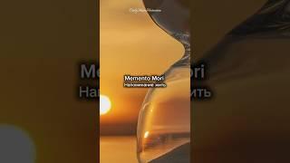Memento Mori — напоминание жить #MementoMori #Осознанность #ЖивиСейчас #Мотивация