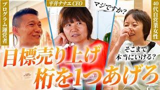 【人生激変】「経営者として更なる成長を遂げたい！」という想いを持った女性。平井ナナエからのアドバイスが参加者の概念を大きく動かす。