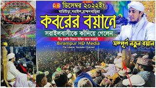 কবরের বয়ানে সরাইলবাসীকে কাঁদিয়ে গেলেন আল্লামা তাহেরি | Mufti Gias Uddin Taheri | গিয়াস উদ্দিন তাহেরি