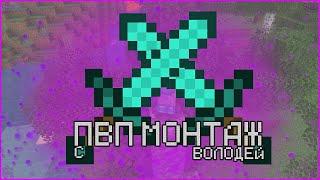 Лёха! PVP монтаж