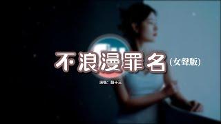 趙十三 - 不浪漫罪名（女聲版）『為何不浪漫亦是罪名 為何不轟烈是極壞事情，從來未察覺我每個動作 沒有聲都有愛你的摯證。』【動態歌詞MV】