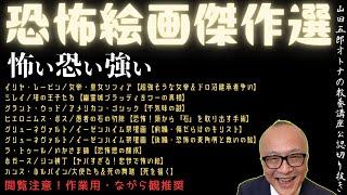 年忘れ！年の瀬傑作選【閲覧注意！作業用・ながら観推奨】怖い恐い強い【恐怖絵画傑作選】山田五郎オトナの教養講座公認切り抜き