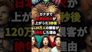 50万再生フランスで日本の花火が上がった3秒後120万人の観客が絶句した理由 #海外の反応