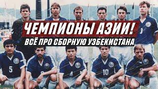 ЕДИНСТВЕННАЯ ПОБЕДА СБОРНОЙ УЗБЕКИСТАНА В ФУТБОЛЕ / UZGOAL