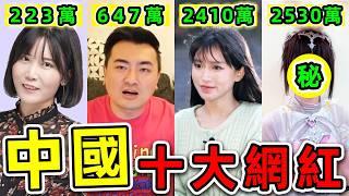 中國“最多訂閱”10個youtuber！腦洞烏托邦排第9，李子柒只排第2，第一名粉絲高達2500萬，你絕不知道！|#世界之最top #世界之最 #出類拔萃 #腦洞大開 #top10 #中國 #最強網紅