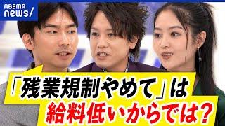 【残業規制】稼ぎたい自由が奪われる？生産性が低い？働き方改革は愚策？｜アベプラ