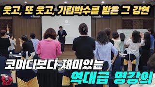 자신감 높이는 역대급 명강의! 진짜에서 전국구 강사가 된 동기부여 강연 특강!