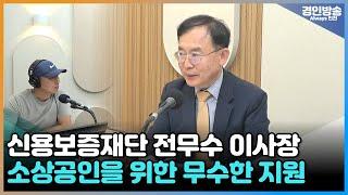 인천 신용보증재단 전무수 이사장 출연! 인천 시민을 위한 여러 지원과 꿀팁을 알려드립니다!