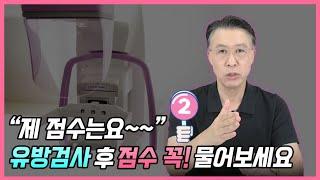 유방검사 후 “점수” 꼭! 물어보세요