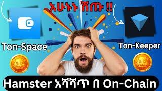 Hamster አሻሻጥ በ TonSpace እና በ Tonkeeper አሁኑኑ ሽጡ | Telegram | Hamster konbat in ethiopia