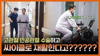 [웰튼병원 와트바이크 싸이클 관절재활센터]고관절 인공관절 수술하고 싸이클로 재활하는 곳이 있다?