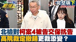 【完整版下集】北檢對柯案4被告交保抗告 高院裁定撤銷發回北院更裁添變？ 少康戰情室 20241229