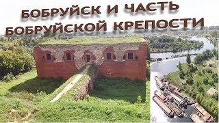 Бобруйск и немного бобруйской крепости