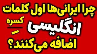 یکی از اشتباهات رایج در تلفظ کلمه‌های خیلی ساده انگلیسی