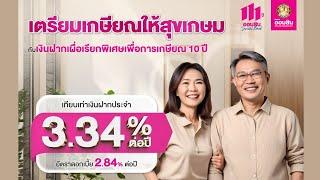 บัญชีเงินฝากเผื่อเรียกพิเศษเพื่อการเกษียณ 10 ปี ดอกเบี้ยเทียบเท่า 3.34% ไม่เสียภาษี |  ธนาคารออมสิน