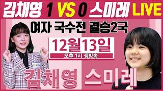 [LIVE/12/13] 벼랑끝에 몰린 "스미레" [29기 하림배 여자국수전 결승3번기 2국] 스미레VS김채영 오후1시 #스미레#조승아#김채영