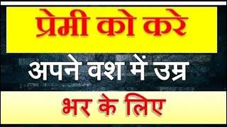 Boyfriend ko Vash me karne ka Tarika  Premi Vashikaran Mantra  boyfriend vasikaran mantra