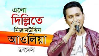 নিজাম উদ্দিন আউলিয়া | Rubel | Bangla song 2020 | Alif Tv HD