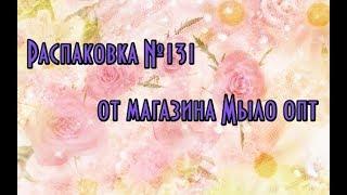 Распаковка №131 покупки из магазина Мыло опт// 3d силиконовые формы// Красивое мыло