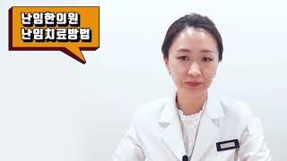난임한의원에서 난임치료 받아보고 싶습니다. 치료방법에 대해 알려주세요.