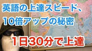 【英語勉強法】英語の上達スピードを誰でも10倍にできる秘密