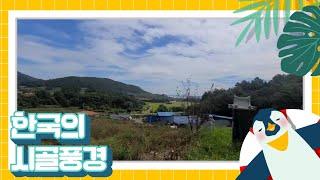 한국의 시골풍경ㅡ Countryside landscape of korea