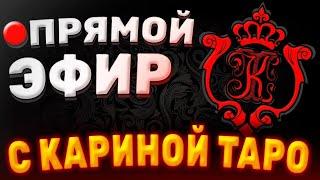 Прямой эфир с Кариной Таро. Выпуск 10.05.2023 Карина Таро